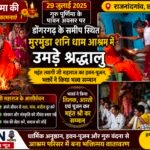 गुरु पूर्णिमा पर मुरमुंडा शनि धाम में उमड़ा श्रद्धा का सैलाब, महंत त्यागी जी महाराज का हुआ भव्य सम्मान