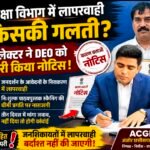 शिक्षा विभाग में आखिर ऐसी कौन-सी लापरवाही हुई कि कलेक्टर को जारी करना पड़ा नोटिस?