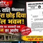 80% राशि आहरित, निर्माण अधूरा! तिलकेजा के पूर्व सरपंच पर शासकीय धन के दुरुपयोग का आरोप, कलेक्टर से जांच और वसूली की मांग