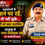 नक्सलियों के निशाने पर रहे, फिर भी नहीं झुके… अब वर्दी को कहा अलविदा
