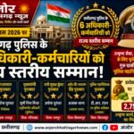 स्वतंत्रता दिवस पर छत्तीसगढ़ पुलिस के अजाक थाना सहित 5 अधिकारियों-कर्मचारियों को मिलेगा राज्य स्तरीय सम्मान