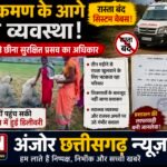 अतिक्रमण के आगे हारी व्यवस्था: बंद रास्ते ने छीना सुरक्षित प्रसव का अधिकार