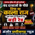 बंद दरवाजों के पीछे छिपा था काला राज, रायगढ़ पुलिस की एक साथ दो ठिकानों पर बड़ी रेड