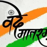 हर घर तिरंगा, हर दिल वंदे मातरम्