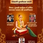 तुलसी का समन्वय 21वीं सदी के भारत की आवश्यकता : प्रो. नंदिनी साहू