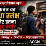 कलम को सम्मान, पत्रकार को सुरक्षा और सहारा, तभी मजबूत होगा लोकतंत्र