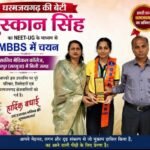 धरमजयगढ़ की मुस्कान बनेगी डॉक्टर, NEET-UG से MBBS में चयन