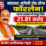 नांदघाट-मुंगेली रोड बनेगी फोरलेन, 21.81 करोड़ की मंजूरी