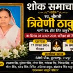 श्रीमती त्रिवेणी ठाकुर के निधन से ठाकुर परिवार में शोक