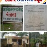 घोर लापरवाही: बैंक खाते की जानकारी मांगने में तत्परता, महीनों से वेतन के इंतजार में स्वास्थ्य केंद्रों के कर्मचारी