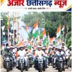 जहां कभी गूंजती थी गोलियों की आवाज, वहां अब लहराएगा तिरंगा! नारायणपुर से शुरू हुई बस्तर तिरंगा यात्रा