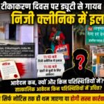 टीकाकरण दिवस पर ड्यूटी से गायब, निजी क्लीनिक में इलाज का आरोप; अब कारण बताओ नोटिस तक सिमटा मामला?