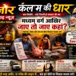 मध्यम वर्ग की जिंदगी का हिसाब – महंगाई के चक्रव्यूह में मध्यम वर्ग कब टूटेगी चुप्पी