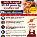 राखी बांधने जेल जाएंगी बहनें, 3 बहनों की ही होगी एंट्री