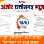 सीएम हेल्पलाइन का निराकरण या नाकामियों पर पर्दा? साक्ष्य मौजूद, फिर भी जांच अधूरी!