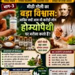 स्वास्थ्य का सच : आयुर्वेद, होम्योपैथी और एलोपैथी — आखिर आदमी बीमार क्यों पड़ता है? (भाग–3) मीठी गोली का भरोसा या चिकित्सा का विकल्प?