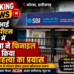 एसबीआई एचटीपीएस शाखा में महिला ने फिनाइल पीकर आत्महत्या का प्रयास, मचा हड़कंप