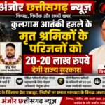 कुलगाम आतंकी हमले के मृत श्रमिकों के परिजनों को 20-20 लाख रुपये की सहायता देगी राज्य सरकार : मुख्यमंत्री विष्णु देव साय