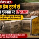 दो चेक डेम टूटने से निर्माण गुणवत्ता पर उठे सवाल, ग्रामीणों ने जांच की मांग की