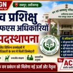 छत्तीसगढ़ शासन ने भारतीय वन सेवा के 5 प्रशिक्षु अधिकारियों की क्षेत्रीय पदस्थापना