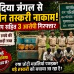 छिंदिया जंगल में सागौन तस्करी नाकाम, तीन गिरफ्तार; बड़े लकड़ी माफिया अब भी रहस्य के घेरे में