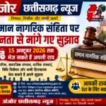 समान नागरिक संहिता पर जनता से मांगे गए सुझाव, 15 अक्टूबर तक भेज सकते हैं अपनी राय