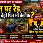रेत पर रेड… मगर असली चेहरे अब भी पर्दे में?