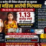 1.13 करोड़ की निवेश ठगी का खुलासा, ‘वॉश एंड वॉश ब्लैक मनी स्कैम’ में दो अंतरराज्यीय महिला आरोपी गिरफ्तार