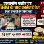एनालॉग पनीर पर प्रतिबंध के बाद कार्रवाई तेज, डेयरी उत्पादों की जांच जारी