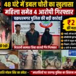 48 घंटे में डबल चोरी का खुलासा, महिला समेत 4 आरोपी गिरफ्तार; 2 लाख की मशरूका बरामद