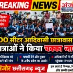 100 सीटर आदिवासी कन्या छात्रावास में बवाल, अधीक्षिका को हटाने की मांग पर छात्राओं ने किया चक्का जाम