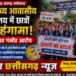 एकलव्य आवासीय विद्यालय में छात्रों का हंगामा, प्राचार्य पर गंभीर आरोप