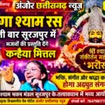 18 अगस्त को सूरजपुर में गूंजेगा श्याम रस, पहली बार भजनों की प्रस्तुति देंगे कन्हैया मित्तल
