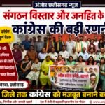 बूथ से लेकर जिले तक संगठन को मजबूत बनाने का संकल्प, जनहित के मुद्दों पर कांग्रेस चलाएगी चरणबद्ध आंदोलन