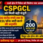 मंत्रिपरिषद का महत्वपूर्ण निर्णय: ऊर्जा क्षेत्र में निवेश को मिलेगा नया आयाम, CSPGCL जुटाएगी 200 करोड़ रुपये तक की पूंजी