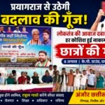 ‘छात्रों की गूंज’ से गूंजेगा प्रयागराज, राहुल गांधी के संवाद को लेकर देशभर के युवाओं में उत्साह