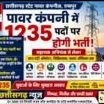 बिजली कंपनी में 1235 पदों पर बंपर भर्ती, युवाओं के लिए खुलेंगे रोजगार के नए अवसर
