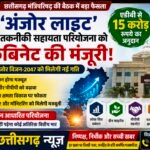 ‘अंजोर लाइट’ को कैबिनेट की मंजूरी, एडीबी देगा 15 करोड़ का अनुदान; विजन-2047 को मिलेगी नई रफ्तार