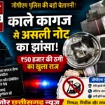 काला कागज, केमिकल और असली नोटों का रहस्य! ₹50 हजार के लालच में छिपा था ठगी का खेल