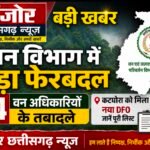 कटघोरा के नए डीएफओ होंगे जितेंद्र कुमार उपाध्याय, वन विभाग में 24 अधिकारियों का तबादला
