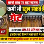 बांगो बांध पर बढ़ा खतरा, कभी भी खुल सकते हैं गेट