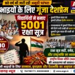 5001 रक्षा सूत्रों में गूंजा देशप्रेम, छठे वर्ष भी जवानों को समर्पित विद्यार्थियों का अनूठा अभियान