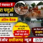 जवाली में आवारा पशुओं की व्यवस्था पर तीसरी और अंतिम बैठक