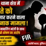 जिस रिश्ते में था ममता और सुरक्षा का भरोसा, वहीं छिपा था कथित दर्द का राज! चार साल बाद खुला सच