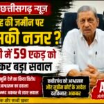 “गांव की चरागाह से उद्योग की जमीन तक… चंदेरी में आखिर क्या चल रहा है?” 59 एकड़ चरागाह पर मो.अकबर ने उठाए सवाल