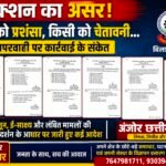 एक्शन का असर: बिलासपुर पुलिस में किसी को प्रशंसा, किसी को चेतावनी तो कहीं लापरवाही पर कार्रवाई के संकेत