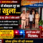 अंधेरे में हुई लूट का राज खुला… कैमरों ने दिखाई राह, पुलिस ने दबोचा आरोपी