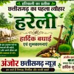हरेली तिहार : छत्तीसगढ़ की माटी, हरियाली और लोकजीवन का पहला उत्सव