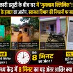 सरकारी ड्यूटी के बीच घर में ‘गुमनाम क्लिनिक!11:10 बजे निजी क्लिनिक , 11:18 बजे छुट्टी का व्हाट्सएप आवेदन ! हाटी स्वास्थ्य केंद्र में 8 मिनट का यह अंतर आखिर क्या है कहानी?