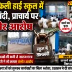 सिलफिली हाई स्कूल में तालाबंदी, प्राचार्य पर गंभीर आरोप